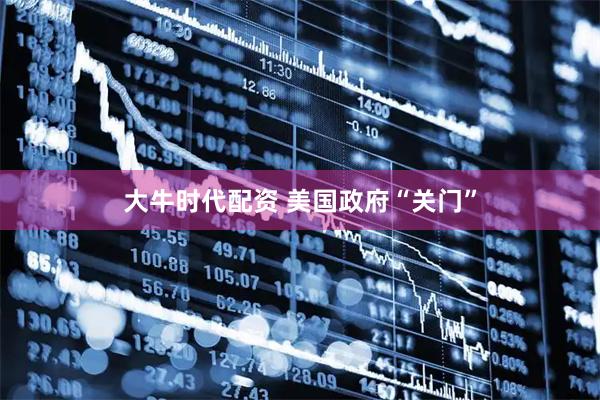 大牛时代配资 美国政府“关门”
